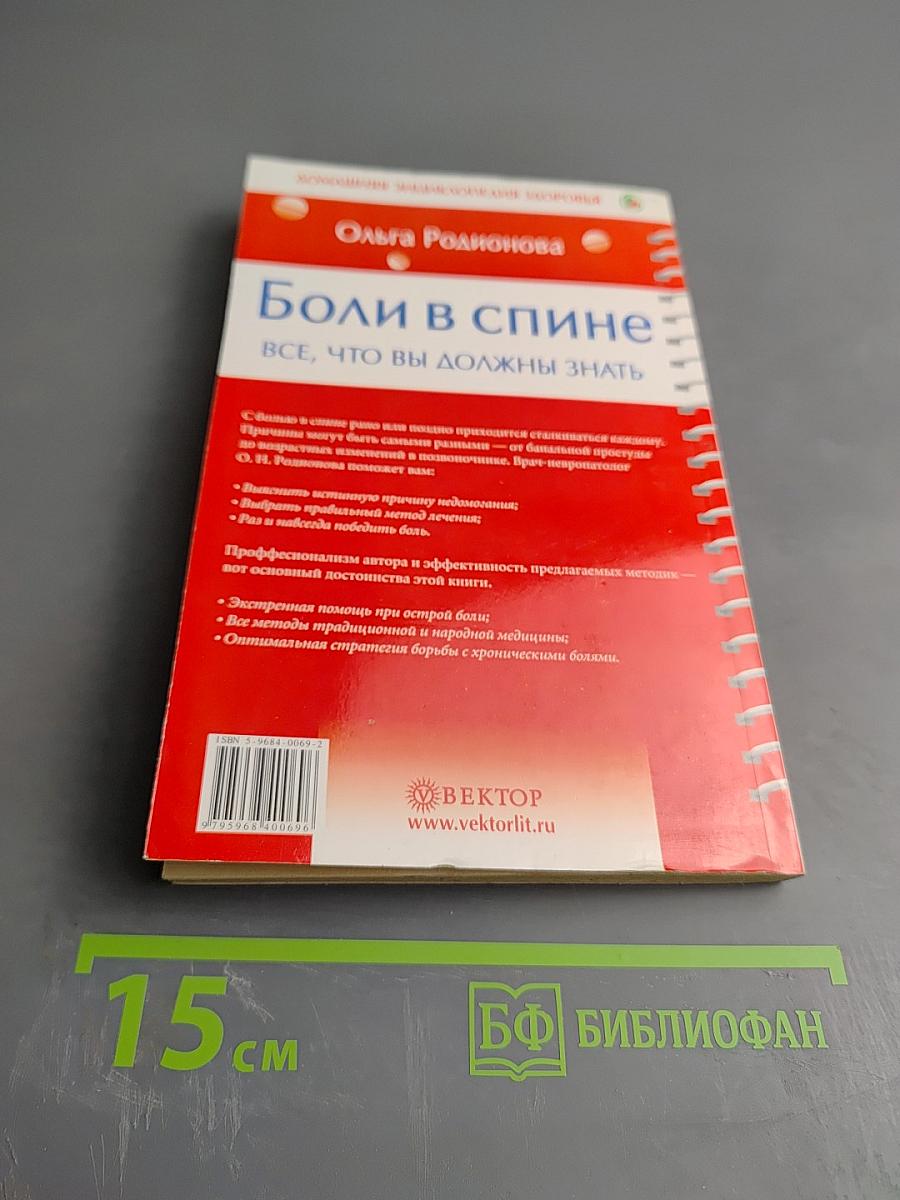 Боли в спине: Всё, что вы должны знать