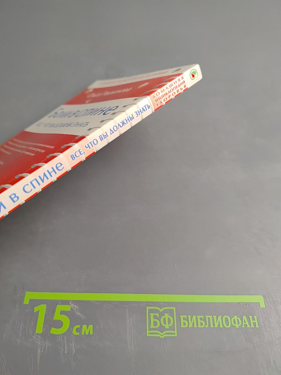 Боли в спине: Всё, что вы должны знать