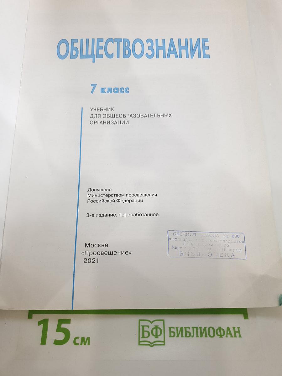 Обществознание. 7 класс. Учебник для общеобразовательных организаций