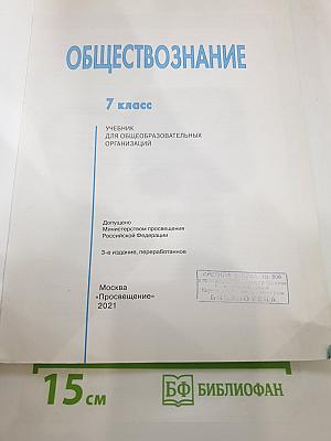 Обществознание. 7 класс. Учебник для общеобразовательных организаций