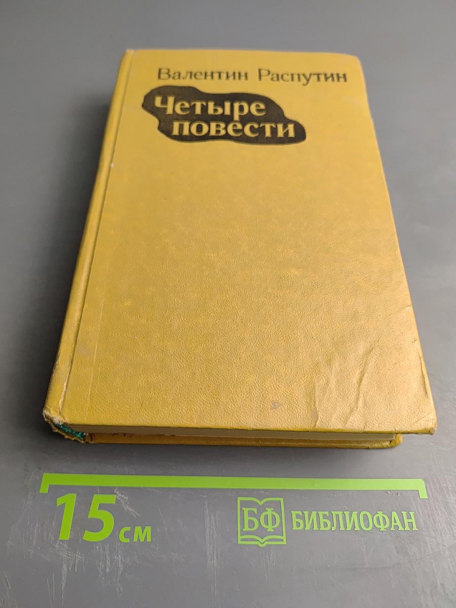 Четыре повести