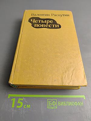 Четыре повести
