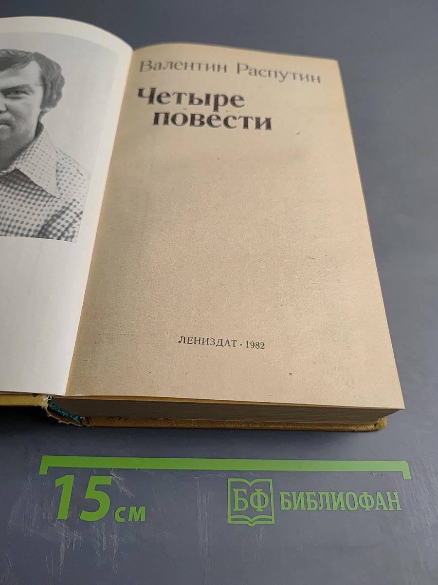 Четыре повести