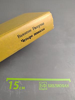 Четыре повести