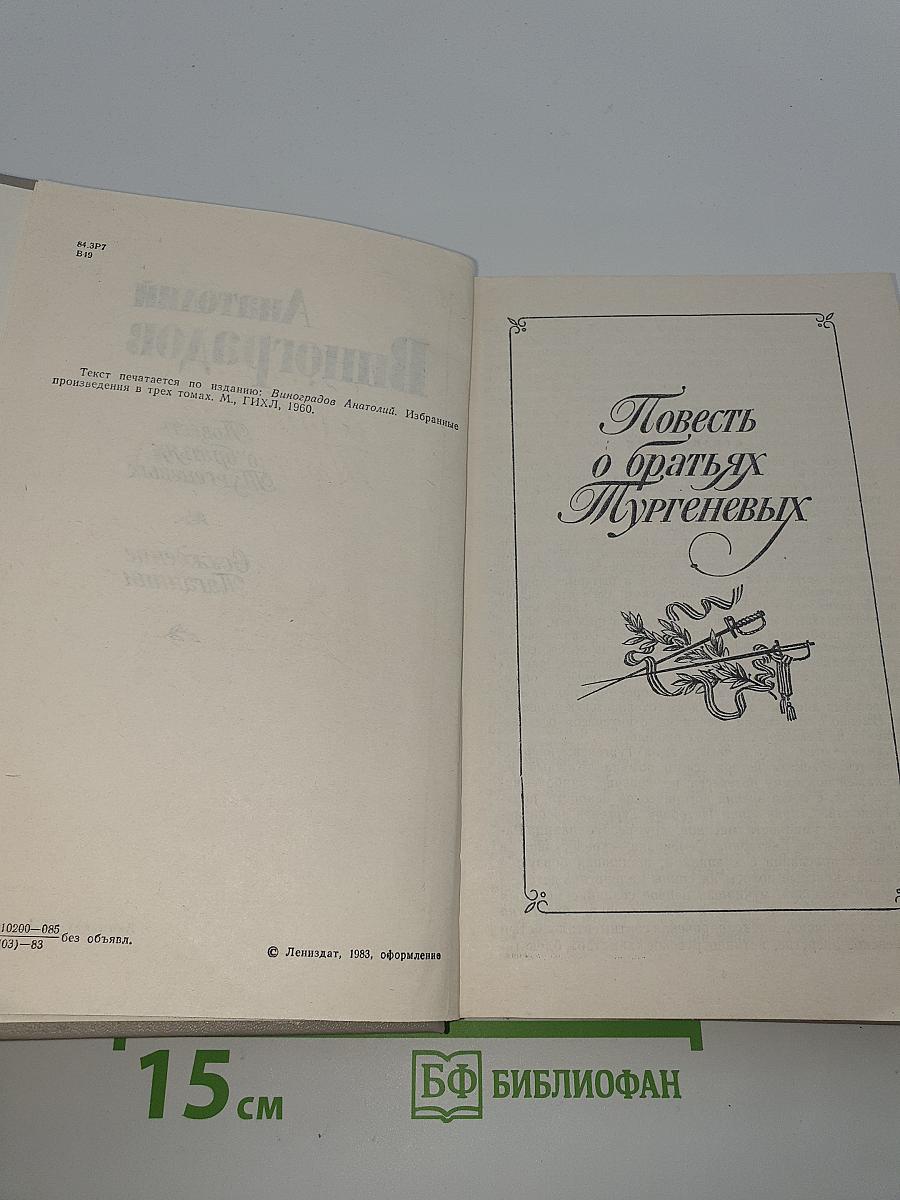 Повесть о братьях Тургеневых. Осуждение Паганини