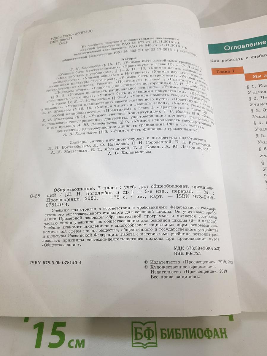 Обществознание. 7 класс. Учебник для общеобразовательных организаций