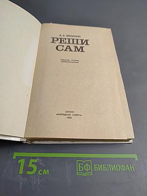 Реши сам (для младших и средних классов)