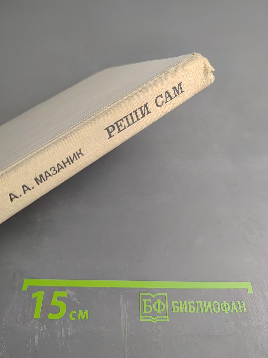 Реши сам (для младших и средних классов)