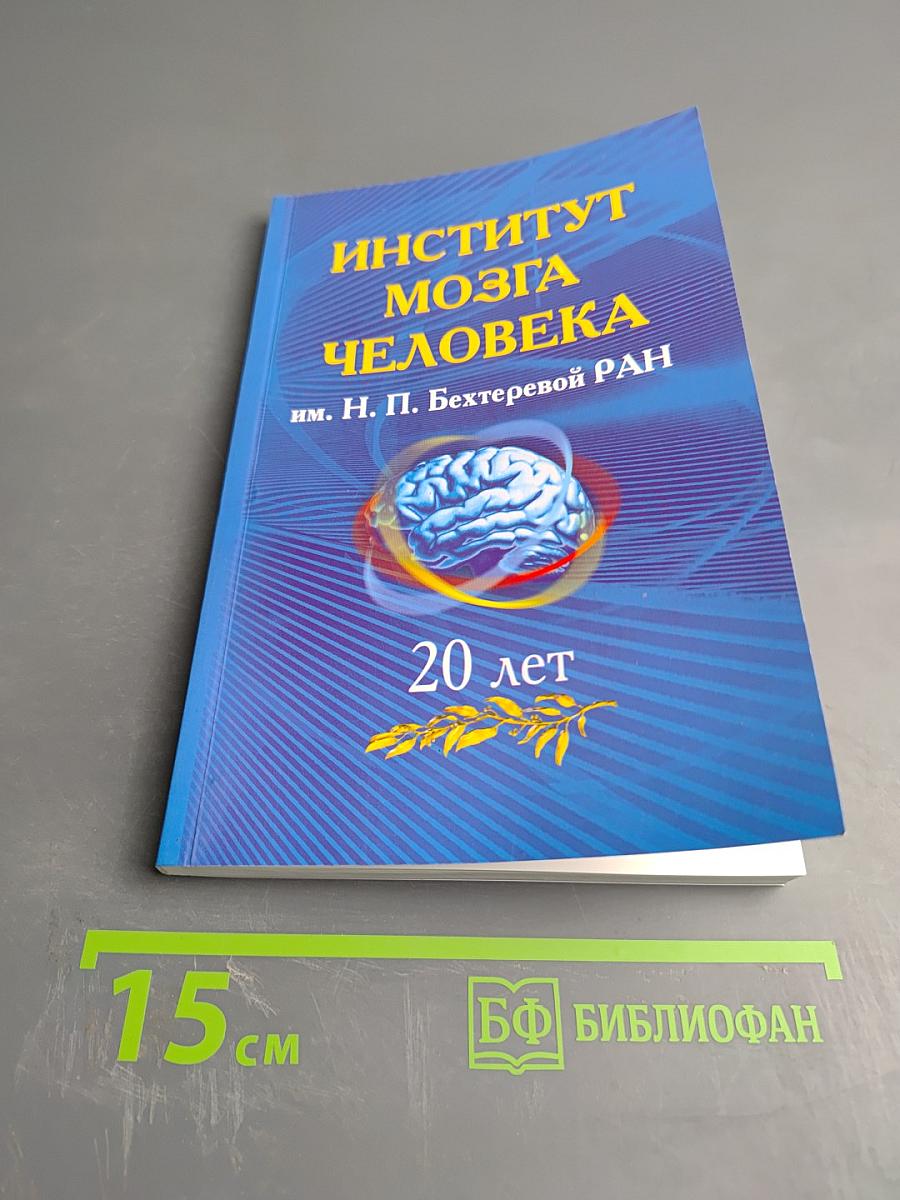 Институт мозга человека им. Н. П. Бехтеревой РАН. 20 лет
