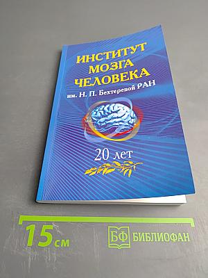 Институт мозга человека им. Н. П. Бехтеревой РАН. 20 лет