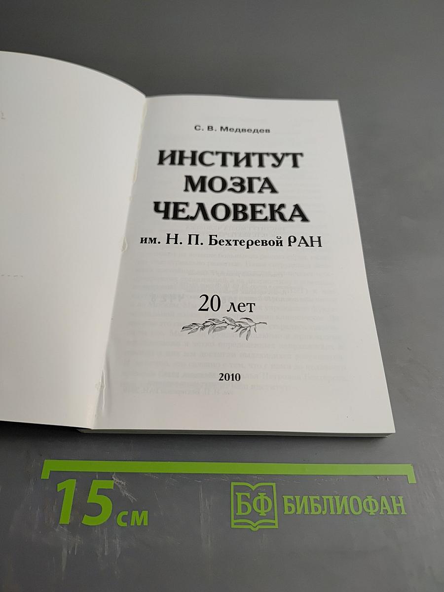 Институт мозга человека им. Н. П. Бехтеревой РАН. 20 лет