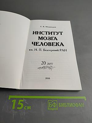 Институт мозга человека им. Н. П. Бехтеревой РАН. 20 лет