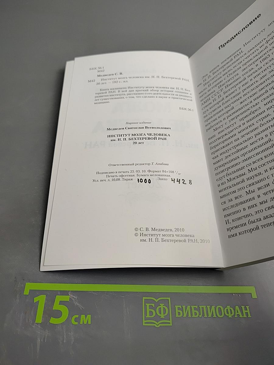 Институт мозга человека им. Н. П. Бехтеревой РАН. 20 лет