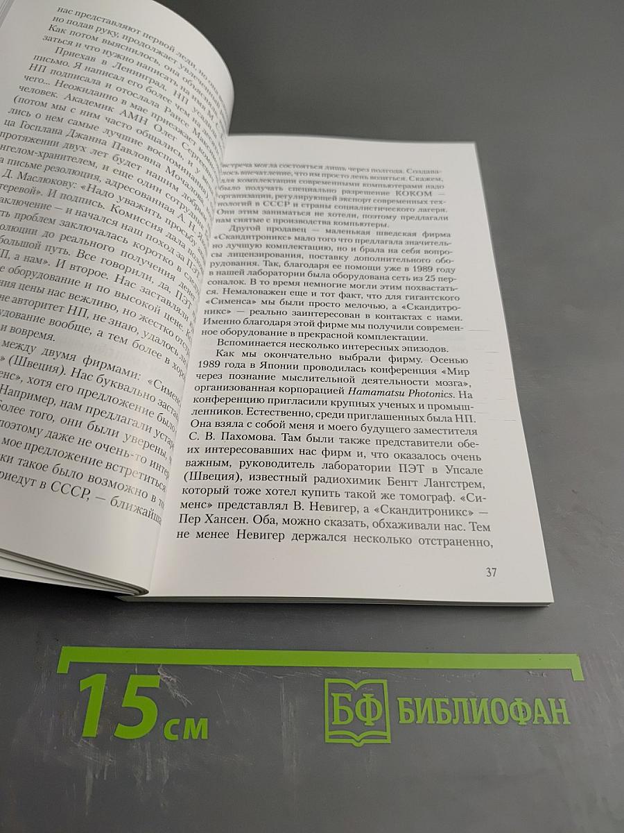 Институт мозга человека им. Н. П. Бехтеревой РАН. 20 лет