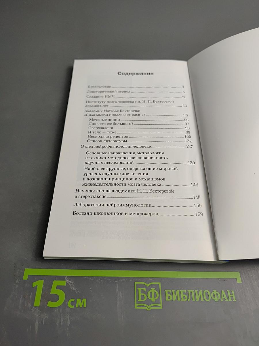 Институт мозга человека им. Н. П. Бехтеревой РАН. 20 лет