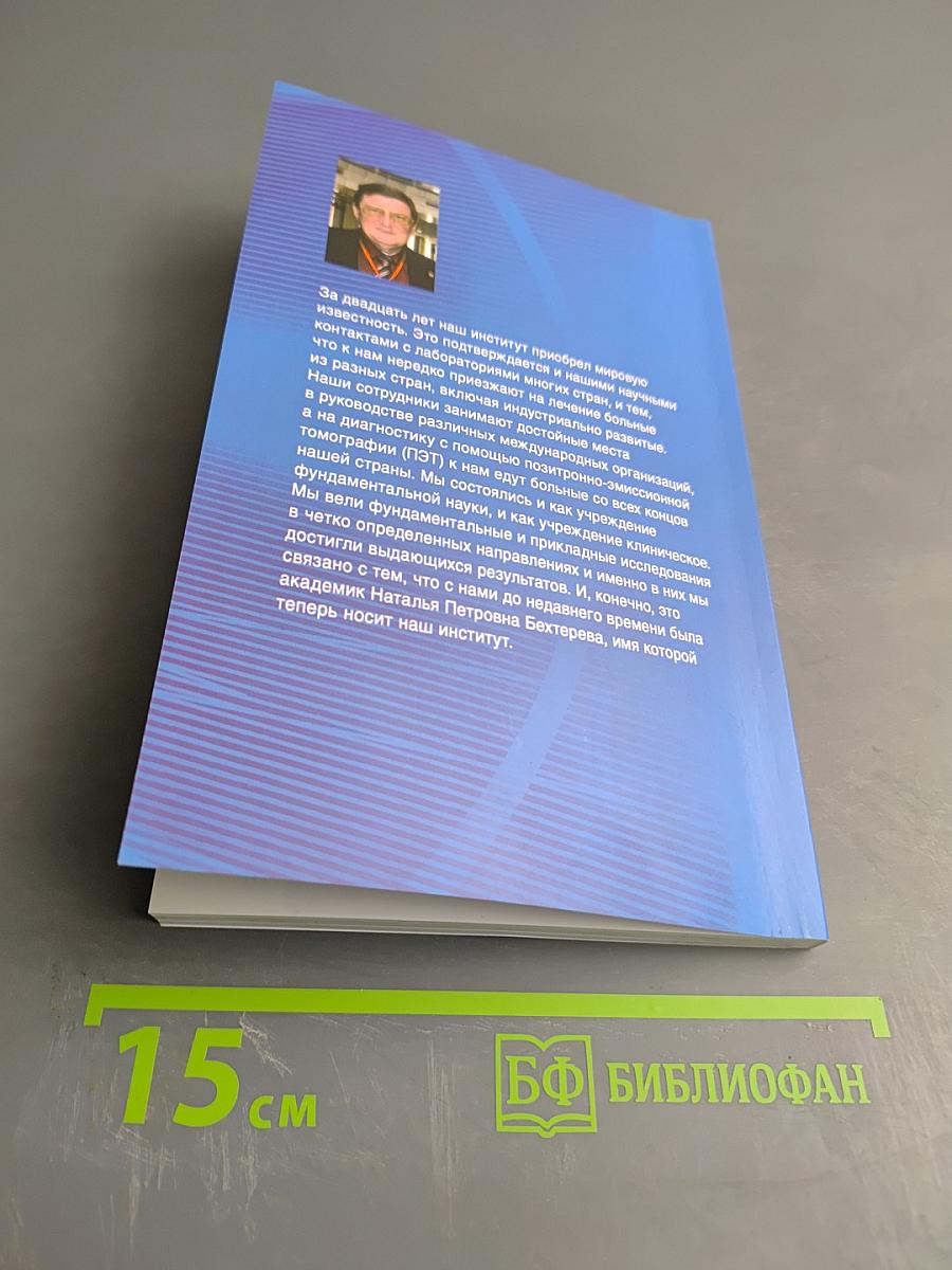 Институт мозга человека им. Н. П. Бехтеревой РАН. 20 лет