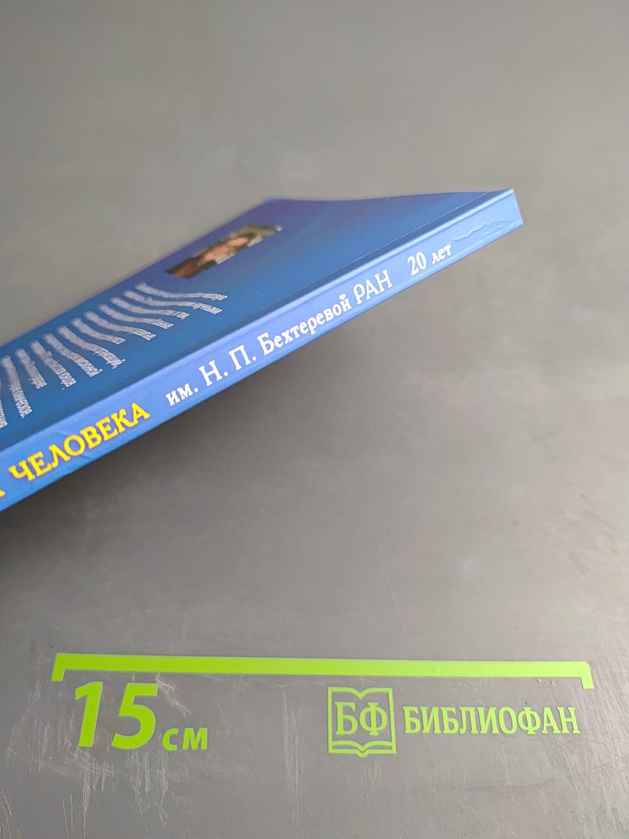 Институт мозга человека им. Н. П. Бехтеревой РАН. 20 лет