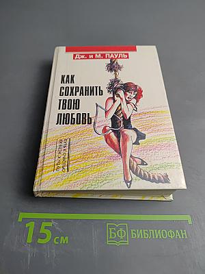 Как сохранить твою любовь