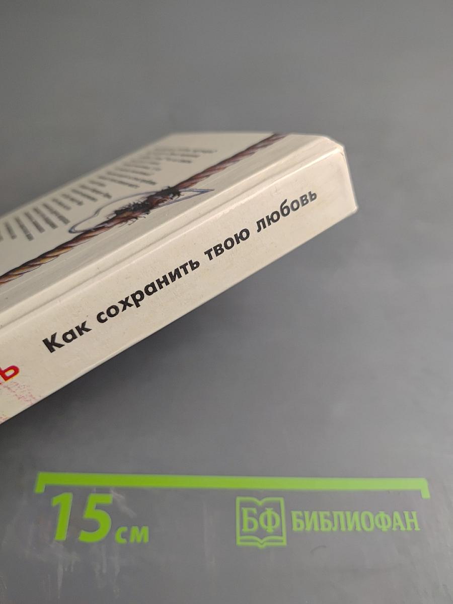 Как сохранить твою любовь
