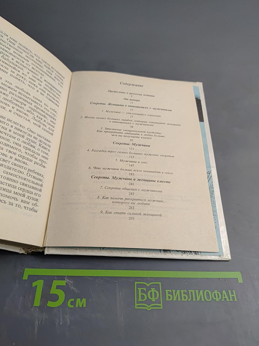 Секреты о мужчинах, которые должна знать каждая женщина