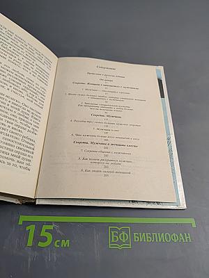 Секреты о мужчинах, которые должна знать каждая женщина