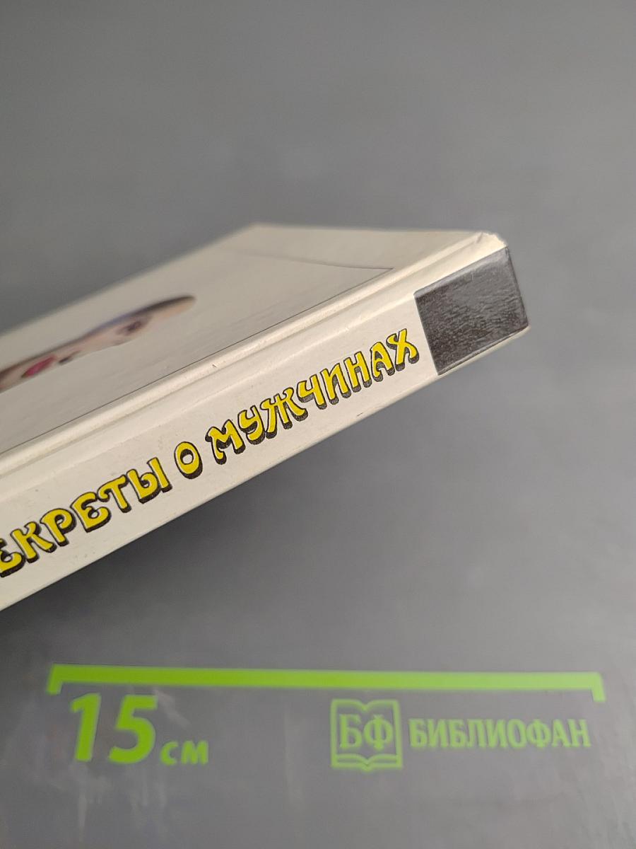 Секреты о мужчинах, которые должна знать каждая женщина