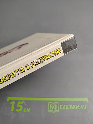 Секреты о мужчинах, которые должна знать каждая женщина