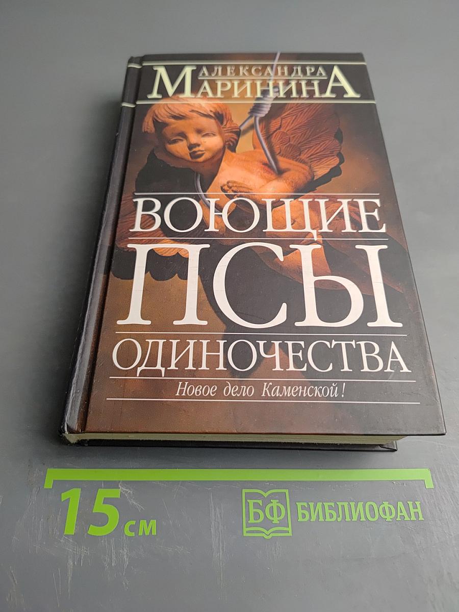Воющие псы одиночества