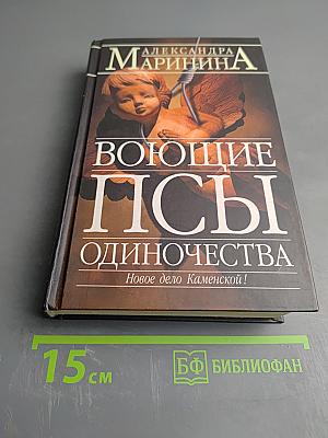 Воющие псы одиночества