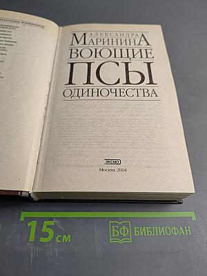 Воющие псы одиночества