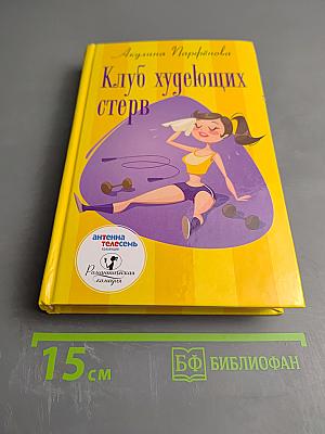 Клуб худеющих стерв