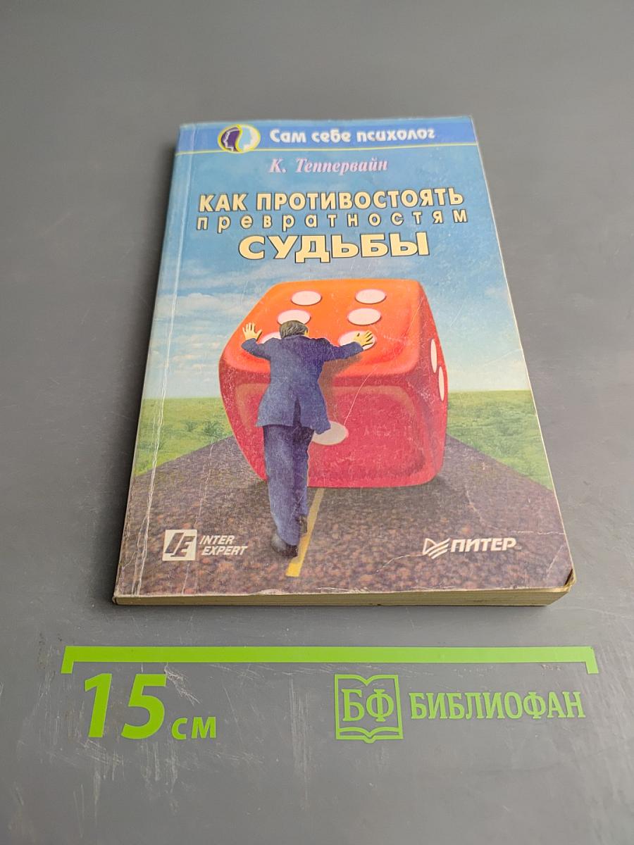 Как противостоять превратностям судьбы