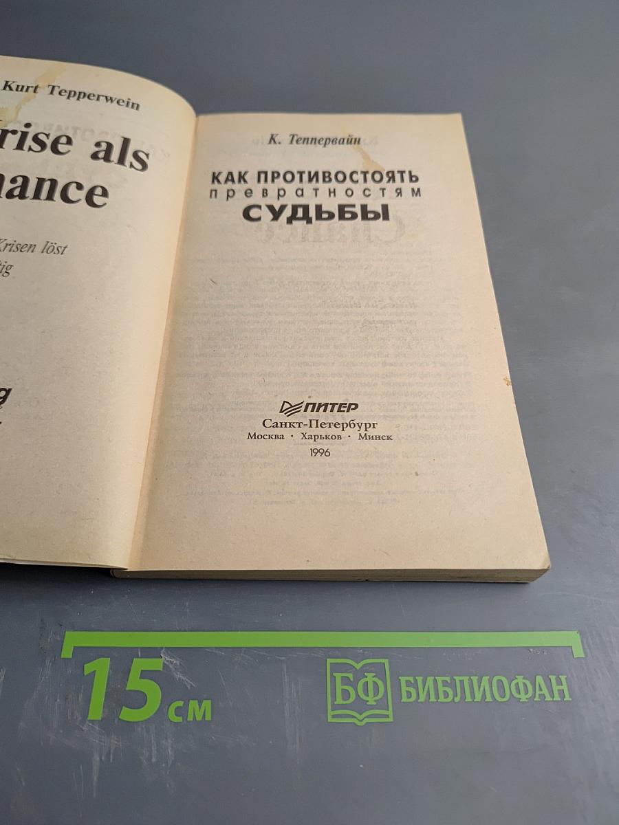 Как противостоять превратностям судьбы