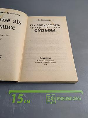 Как противостоять превратностям судьбы