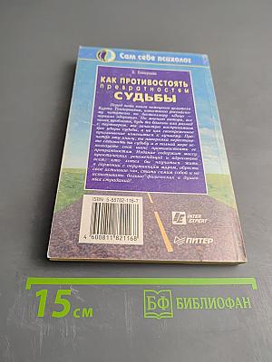 Как противостоять превратностям судьбы