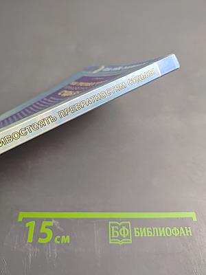 Как противостоять превратностям судьбы