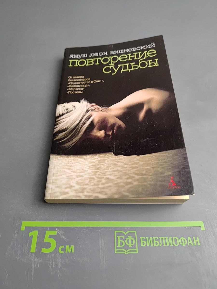 Повторение судьбы