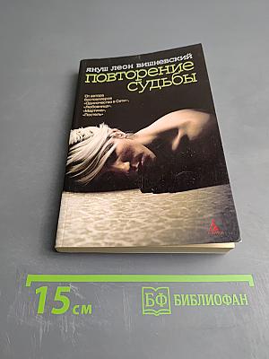 Повторение судьбы