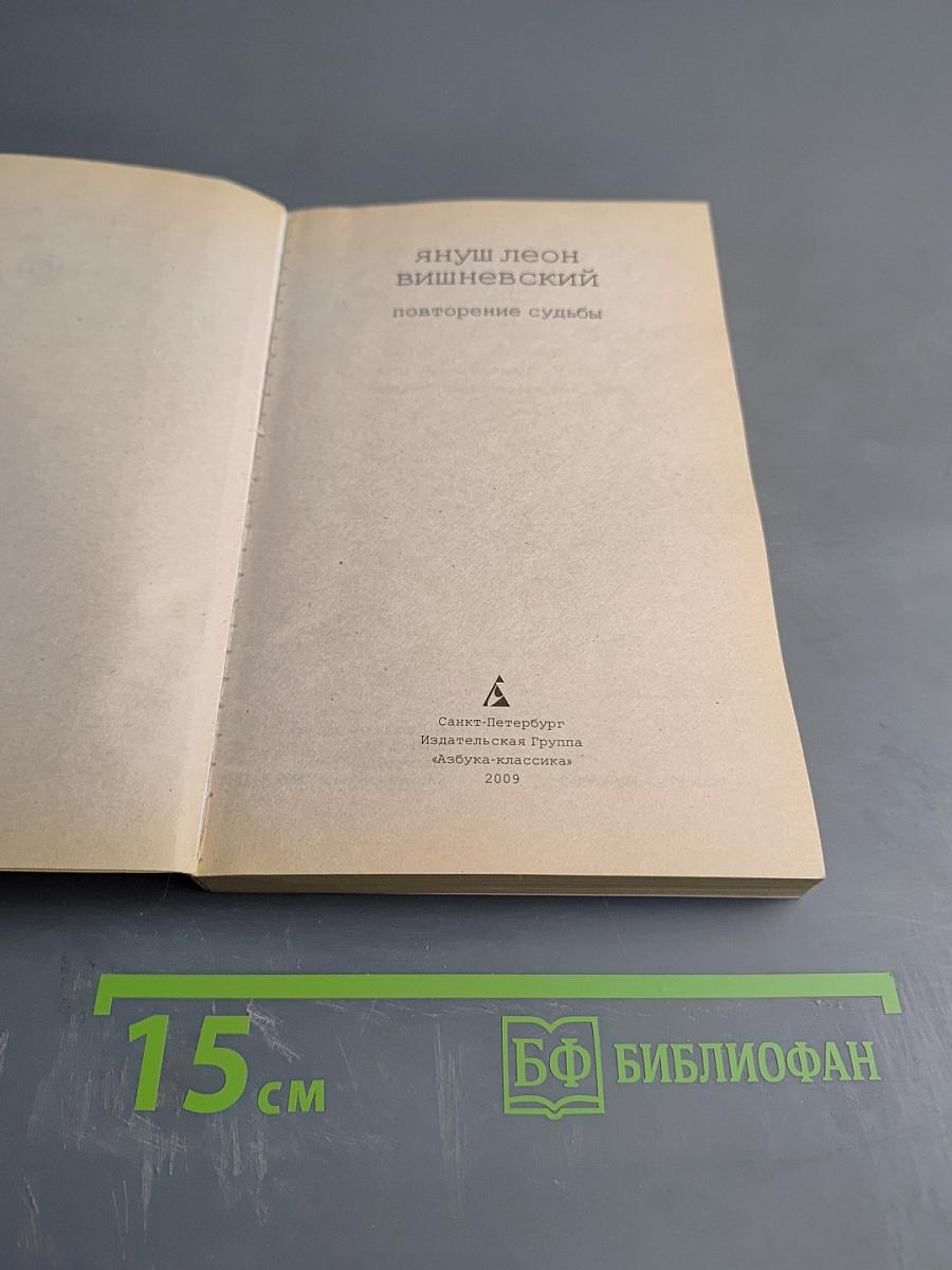 Повторение судьбы