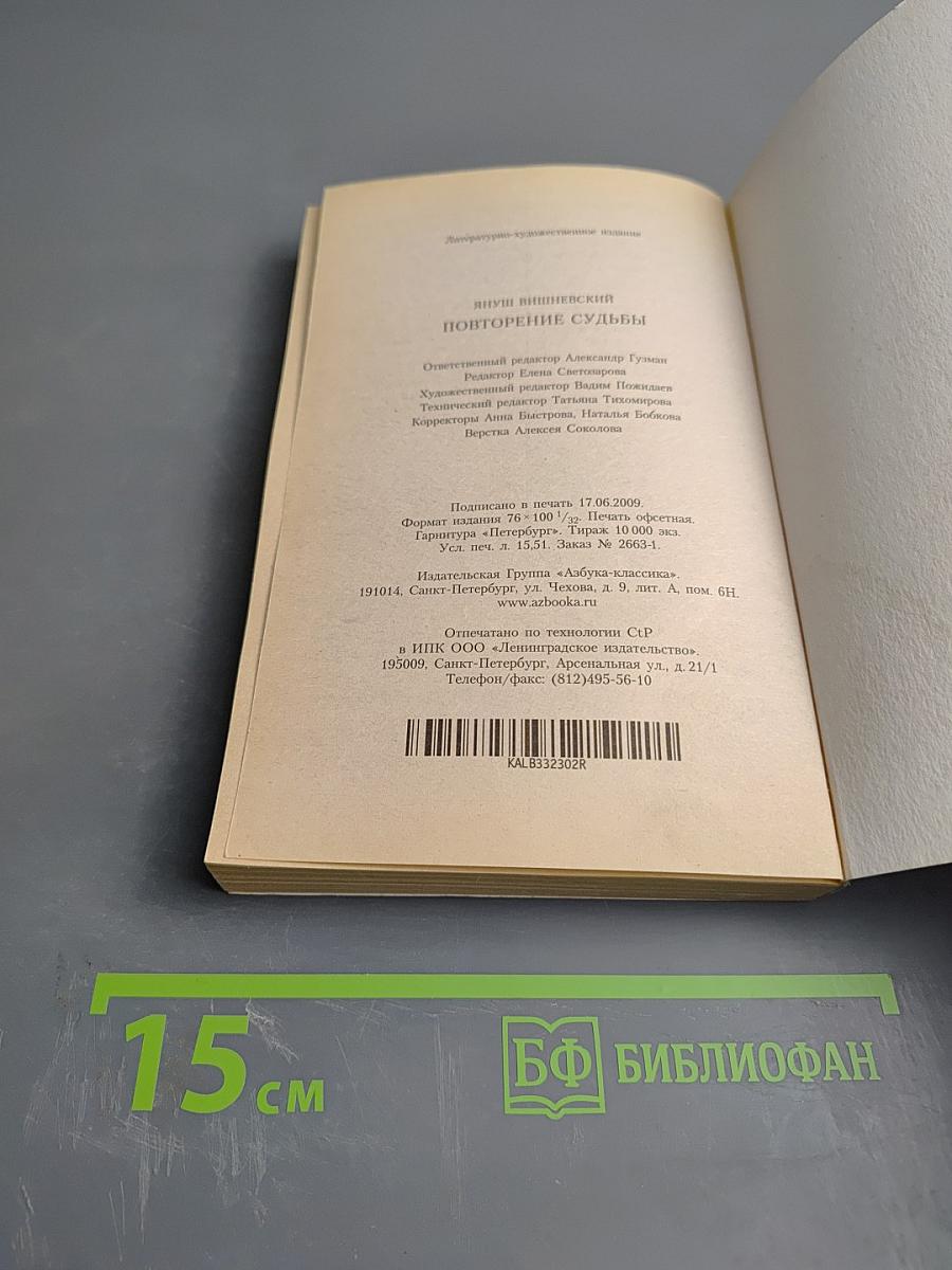 Повторение судьбы