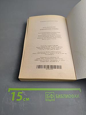 Повторение судьбы