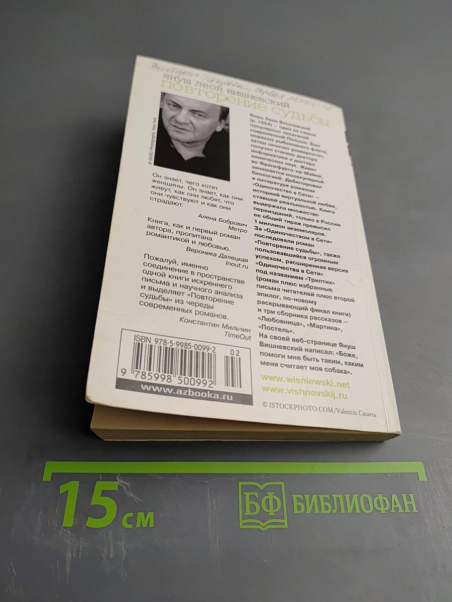 Повторение судьбы