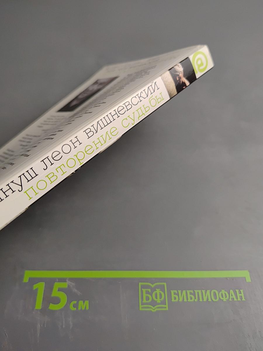 Повторение судьбы