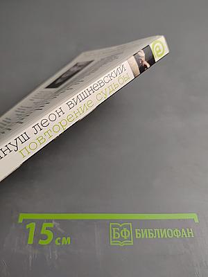 Повторение судьбы