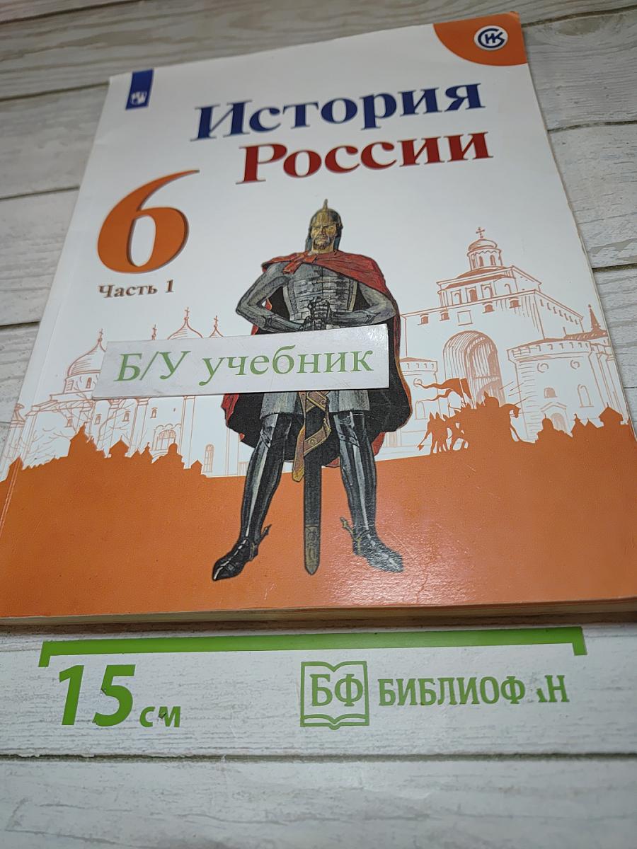 История России 6 класс Часть 1