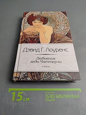 Любовник леди Чаттерли