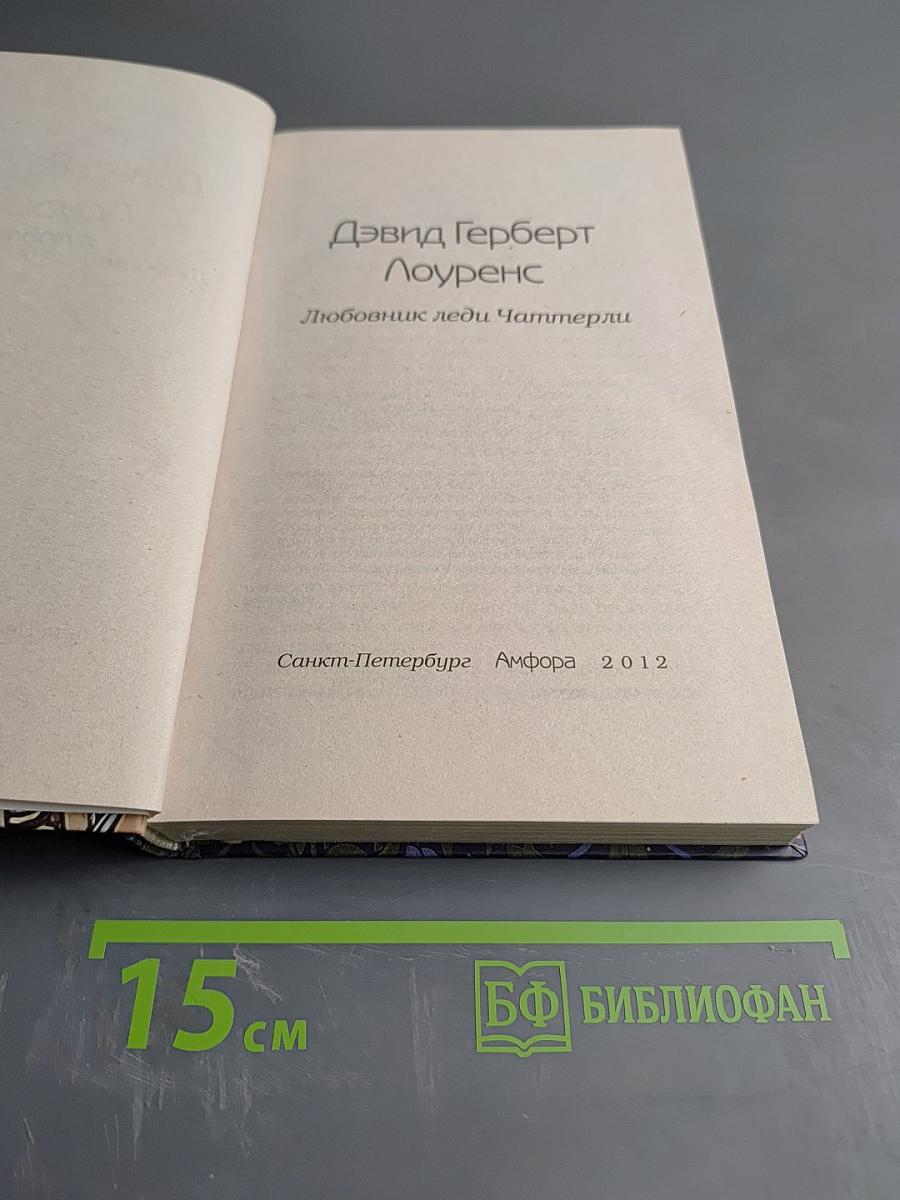 Любовник леди Чаттерли