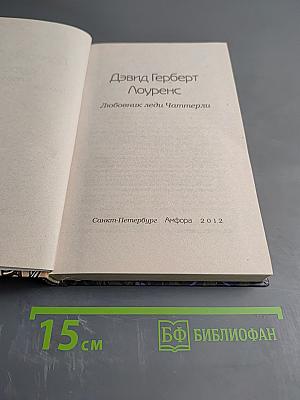 Любовник леди Чаттерли