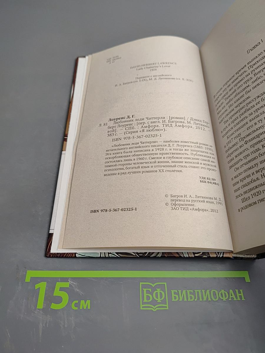 Любовник леди Чаттерли