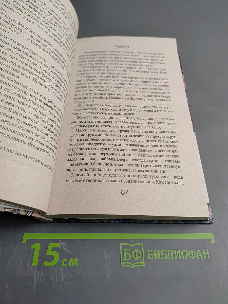 Любовник леди Чаттерли